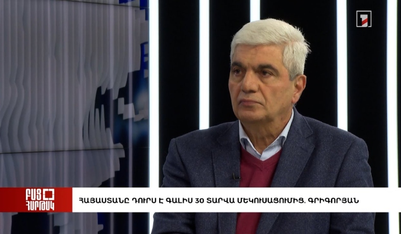 Բաց հարթակ. Հայաստանը դուրս է գալիս 30 տարվա մեկուսացումից. Գրիգորյան