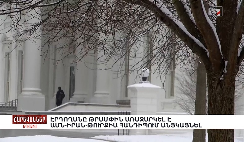 Էրդողանը Թրամփին առաջարկել է ԱՄՆ-Իրան-Թուրքիա հանդիպում անցկացնել. «Հարևաններ»