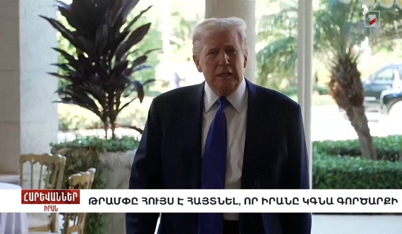 Թրամփը հույս է հայտնել, որ Իրանը կգնա գործարքի. «Հարևաններ»