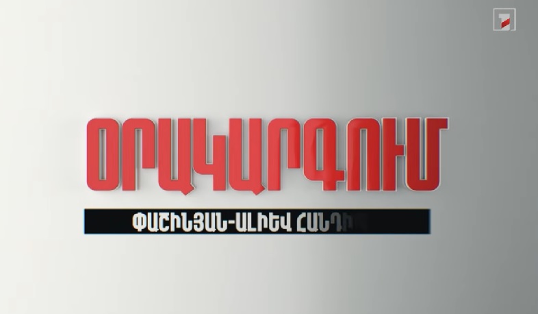Օրակարգում Փաշինյան-Ալիև հանդիպումն է