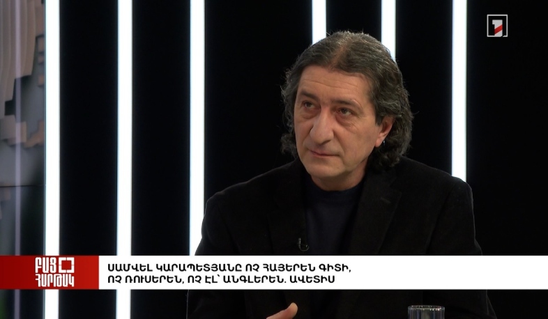 Բաց հարթակ. Սամվել Կարապետյանը ոչ հայերեն գիտի, ոչ ռուսերեն, ոչ էլ՝ անգլերեն. Ավետիս