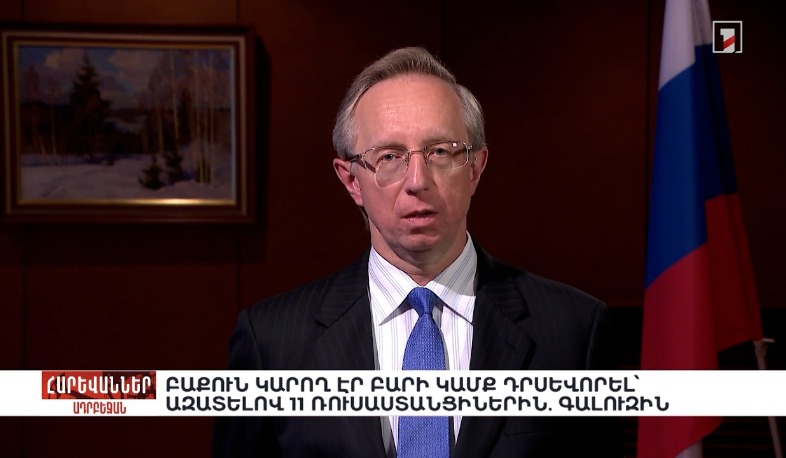 Բաքուն կարող էր բարի կամք դրսևորել՝ ազատելով 11 ռուսաստանցիներին. Գալուզին. «Հարևաններ»