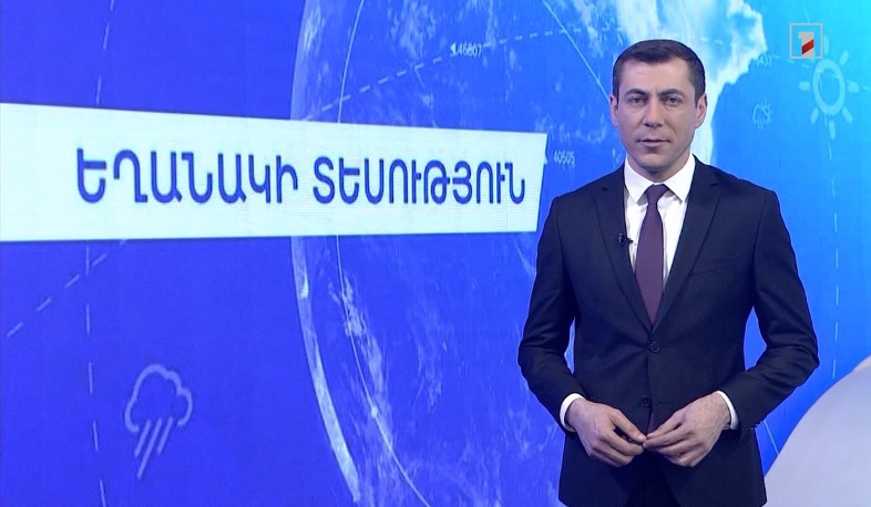 Փետրվարի 17-ի եղանակային կանխատեսումները