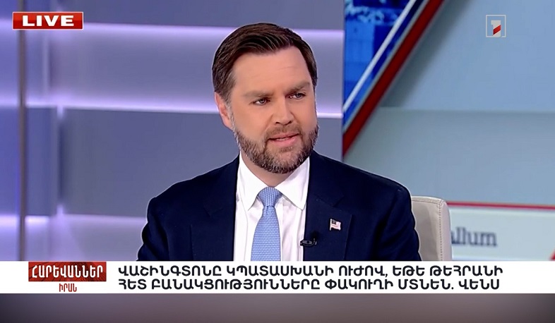 Վաշինգտոնը կպատասխանի ուժով, եթե Թեհրանի հետ բանակցությունները փակուղի մտնեն. Վենս. «Հարևաններ»