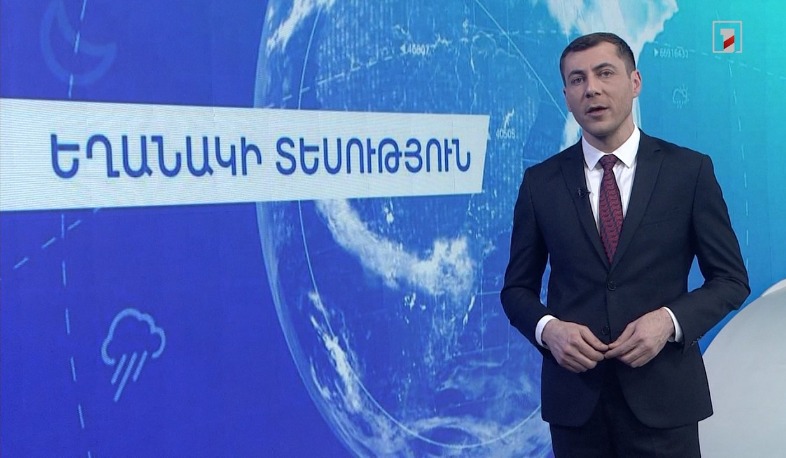 Փետրվարի 19-ի եղանակային կանխատեսումները