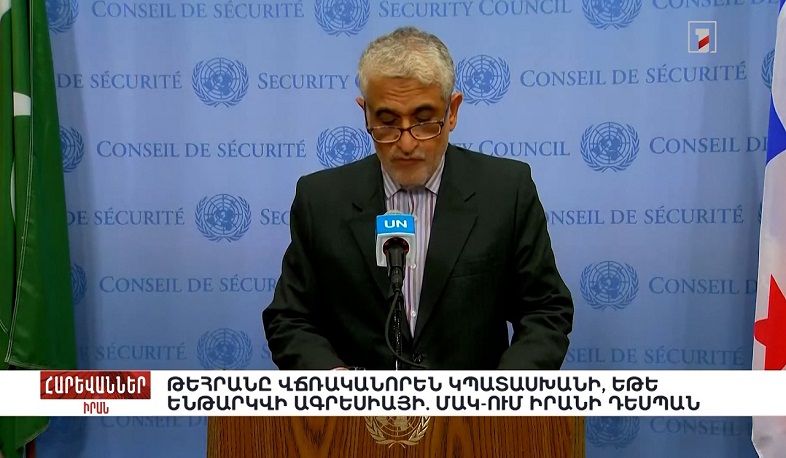 Թեհրանը վճռականորեն կպատասխանի, եթե ենթարկվի ագրեսիայի. ՄԱԿ-ում Իրանի դեսպան. «Հարևաններ»