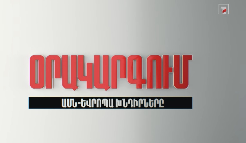 Օրակարգում ԱՄՆ-Եվրոպա խնդիրներն են