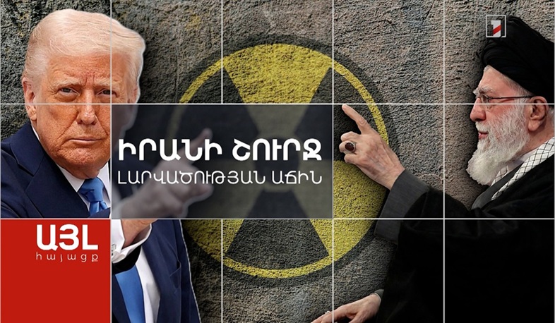 Այլ հայացք Իրանի շուրջ լարվածության աճին