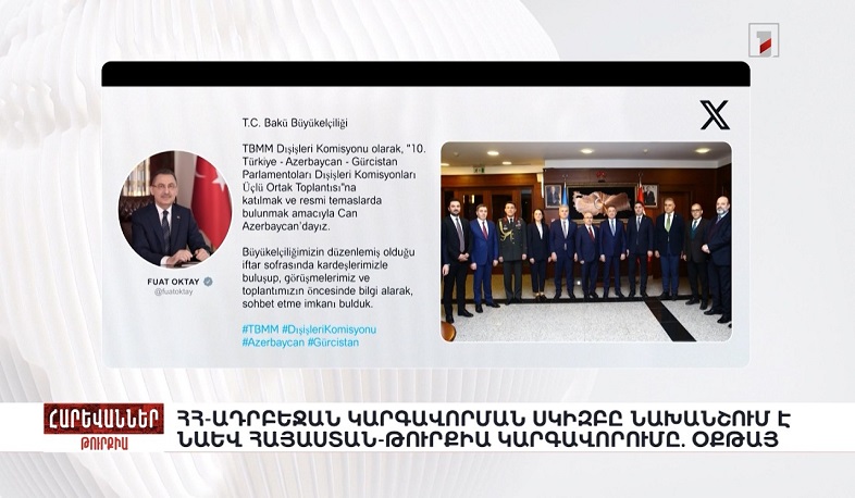 ՀՀ-Ադրբեջան կարգավորման սկիզբը նախանշում է նաև Հայաստան-Թուրքիա կարգավորումը. Օքթայ. «Հարևաններ»