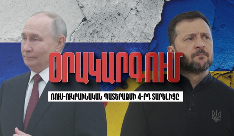 Օրակարգում ռուս-ուկրաինական պատերազմի 4-րդ տարելիցն է
