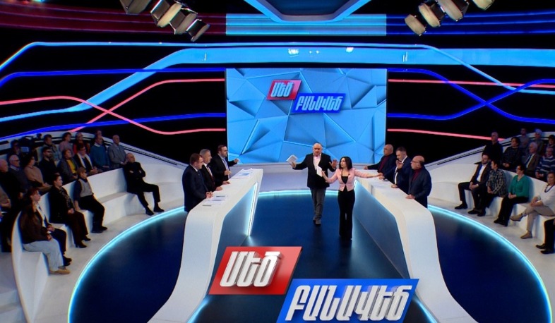 Հայաստանի տնտեսության վիճակը. Մեծ բանավեճ