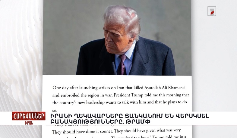 Իրանի ղեկավարները ցանկանում են վերսկսել բանակցությունները. Թրամփ. «Հարևաններ»