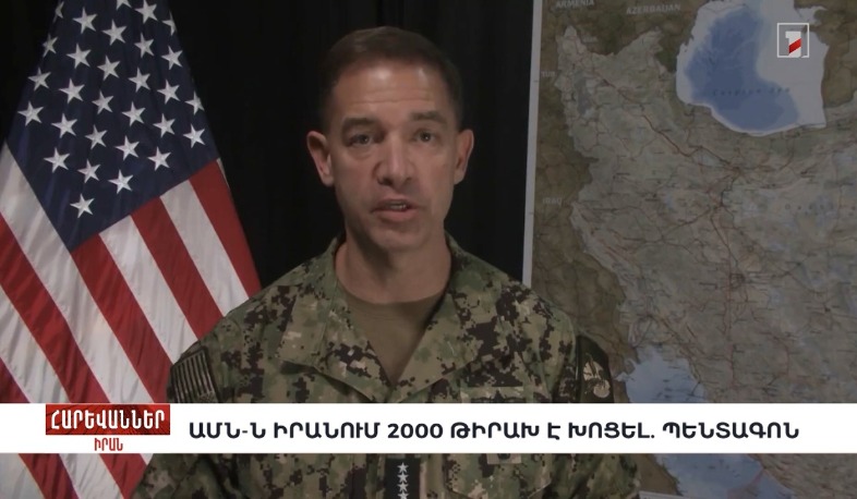 ԱՄՆ-ն Իրանում 2000 թիրախ է խոցել. Պենտագոն. «Հարևաններ»