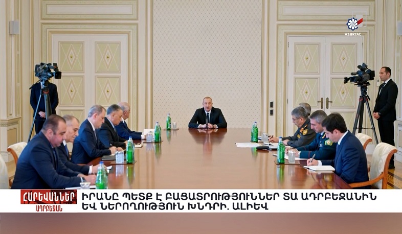 Իրանը պետք է բացատրություններ տա Ադրբեջանին և ներողություն խնդրի. Ալիև. «Հարևաններ»