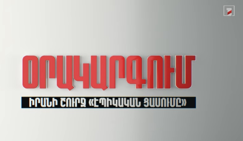 Օրակարգում Իրանի շուրջ «էպիկական ցասումն» է