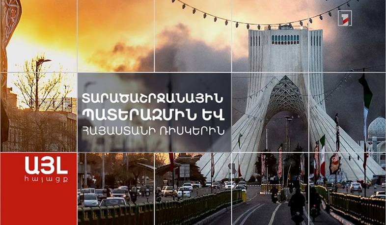 Այլ հայացք տարածաշրջանային պատերազմին և Հայաստանի ռիսկերին