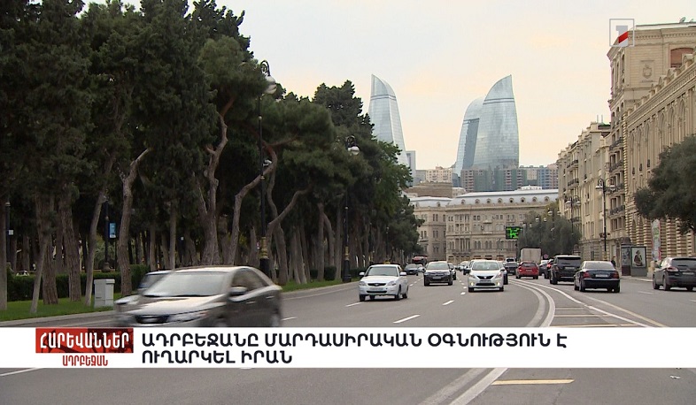 Ադրբեջանը մարդասիրական օգնություն է ուղարկել Իրան. «Հարևաններ»