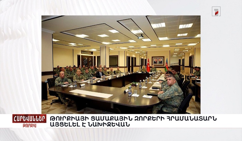 Թուրքիայի ցամաքային զորքերի հրամանատարն այցելել է Նախիջևան. «Հարևաններ»