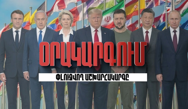 Օրակարգում «Փլուզվող աշխարհակարգն» է