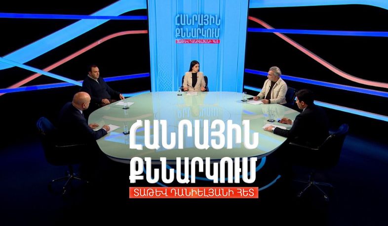 Հայաստանը հիբրիդային հարձակումների թիրախում է. Հանրային քննարկում Տաթև Դանիելյանի հետ