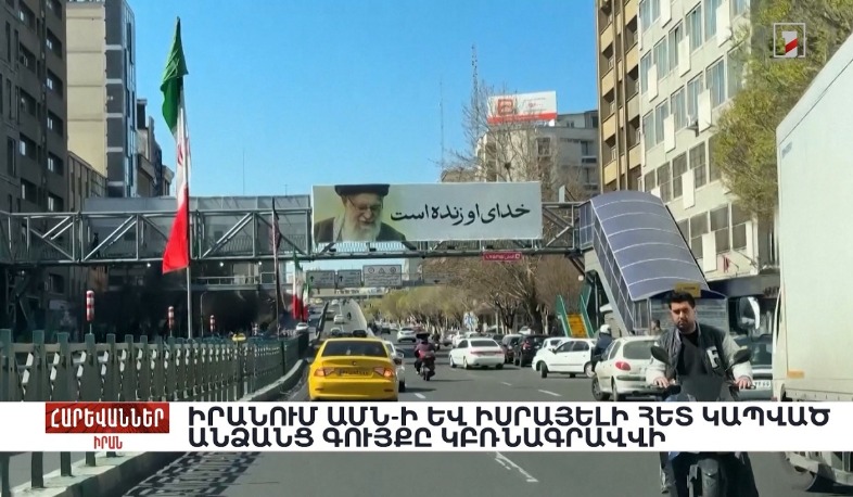 Իրանում ԱՄՆ-ի և Իսրայելի հետ կապված անձանց գույքը կբռնագրավվի. «Հարևաններ»