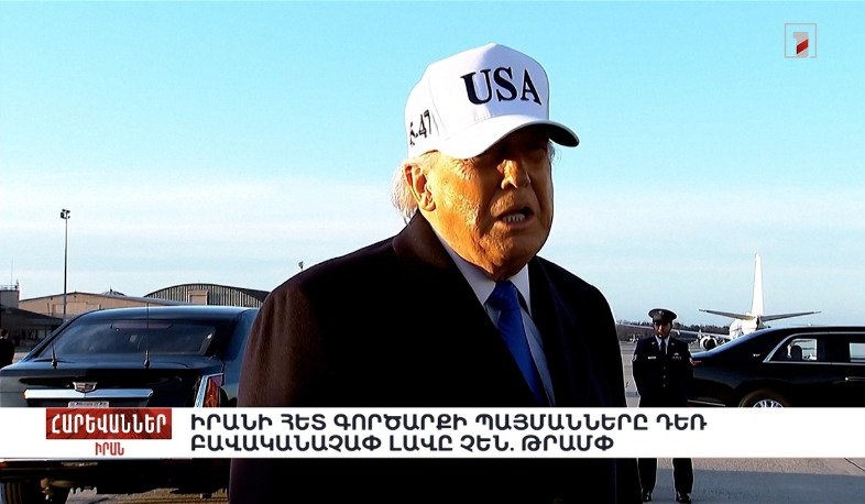 Իրանի հետ գործարքի պայմանները դեռ բավականաչափ լավը չեն. Թրամփ. «Հարևաններ»