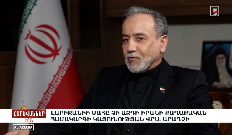 Լարիջանիի մահը չի ազդի Իրանի քաղաքական համակարգի կայունության վրա. Արաղչի. «Հարևաններ»