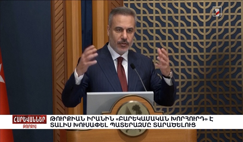 Թուրքիան Իրանին «բարեկամական խորհուրդ» է տալիս խուսափել պատերազմը տարածելուց. «Հարևաններ»