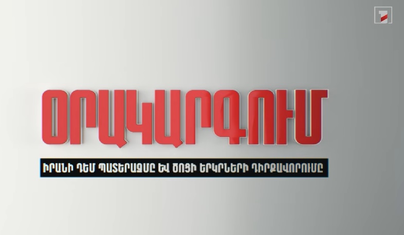 Օրակարգում Իրանի դեմ պատերազմը և Ծոցի երկրների դիրքավորումն է