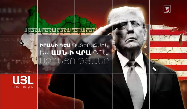 Այլ հայացք Իրանի դեմ պատերազմին և ԱՄՆ-ի վրա դրա ազդեցությանը