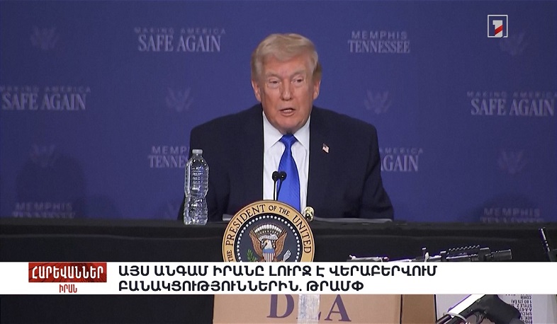 Այս անգամ Իրանը լուրջ է վերաբերվում բանակցություններին. Թրամփ. «Հարևաններ»