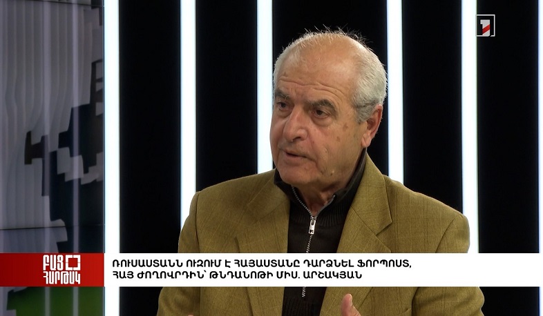 Բաց հարթակ Ռուսաստանն ուզում է Հայաստանը դարձնել ֆորպոստ, հայ ժողովրդին՝ թնդանոթի միս. Արշակյան
