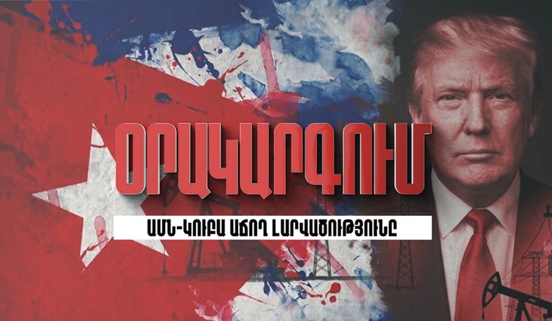 Օրակարգում ԱՄՆ-Կուբա աճող լարվածությունն է