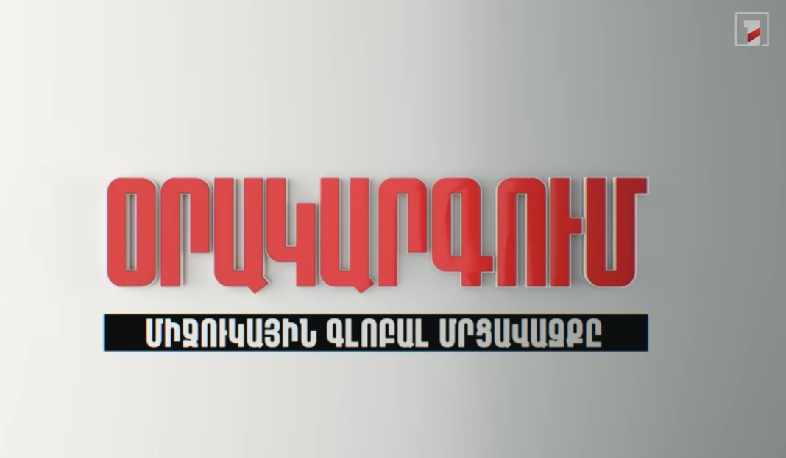 Օրակարգում միջուկային գլոբալ մրցավազքն է