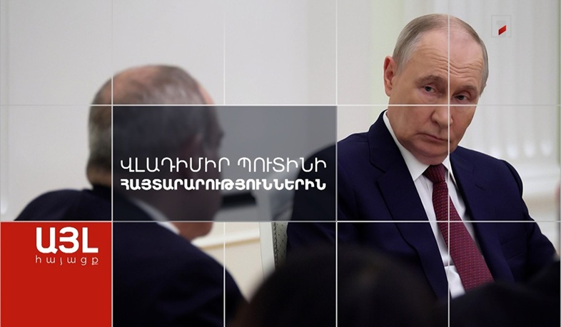 Այլ հայացք Վլադիմիր Պուտինի հայտարարություններին