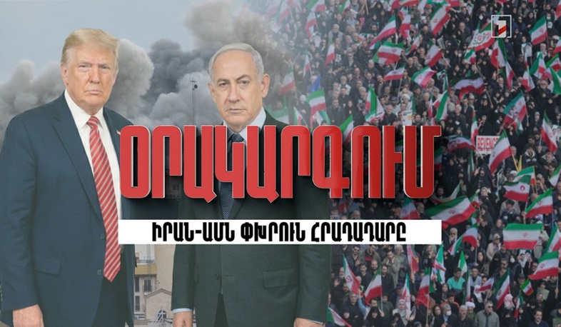 Օրակարգում «Իրան-ԱՄՆ փխրուն հրադադարն է»