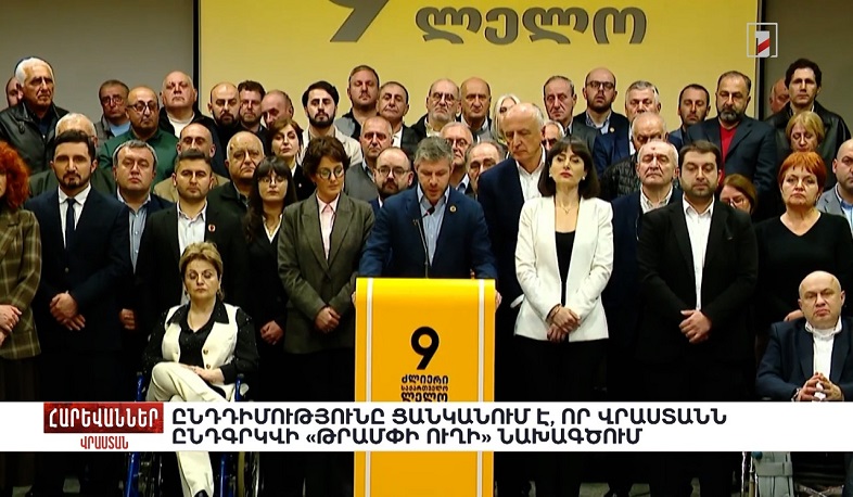 Ընդդիմությունը ցանկանում է, որ Վրաստանն ընդգրկվի «Թրամփի ուղի» նախագծում. «Հարևաններ»