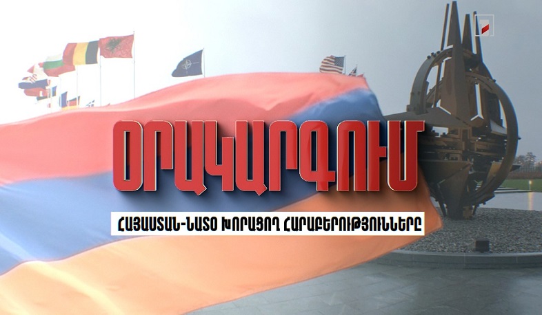 Օրակարգում Հայաստան-ՆԱՏՕ խորացող հարաբերություններն են