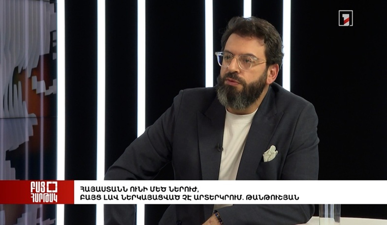 Բաց հարթակ․ Հայաստանն ունի մեծ ներուժ, բայց լավ ներկայացված չէ արտերկրում. Թանթուշյան