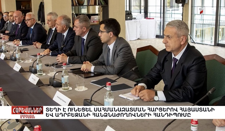 Տեղի է ունեցել սահմանազատման հարցերով Հայաստանի և Ադրբեջանի հանձնաժողովների հանդիպումը. «Հարևաններ»