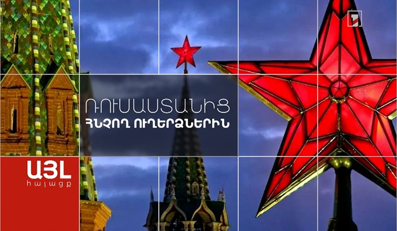 Այլ հայացք Ռուսաստանից հնչող ուղերձներին