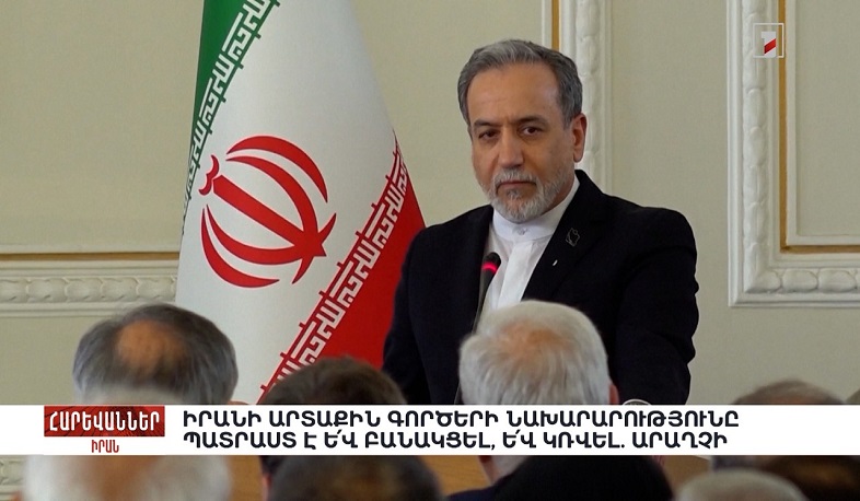 Իրանի արտաքին գործերի նախարարությունը պատրաստ է և՛ բանակցել, և՛ կռվել. Արաղչի. «Հարևաններ»