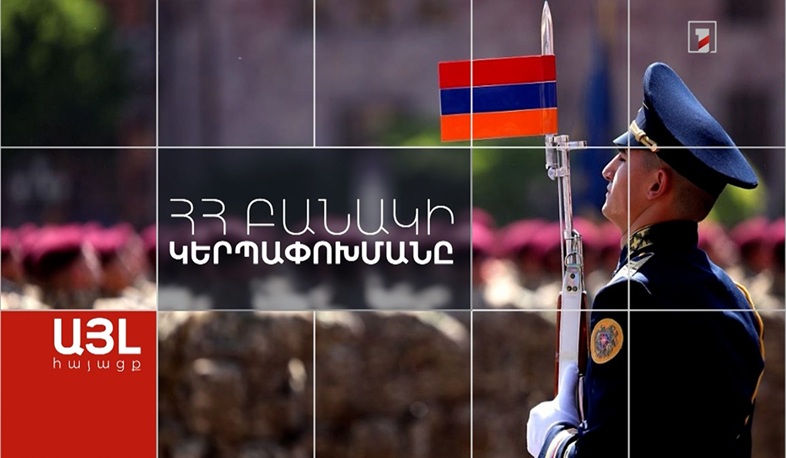 Այլ հայացք ՀՀ բանակի կերպափոխմանը
