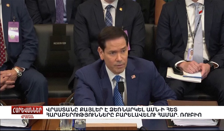 Վրաստանը քայլեր է ձեռնարկել ԱՄՆ-ի հետ հարաբերությունները բարելավելու համար. Ռուբիո. «Հարևաններ»