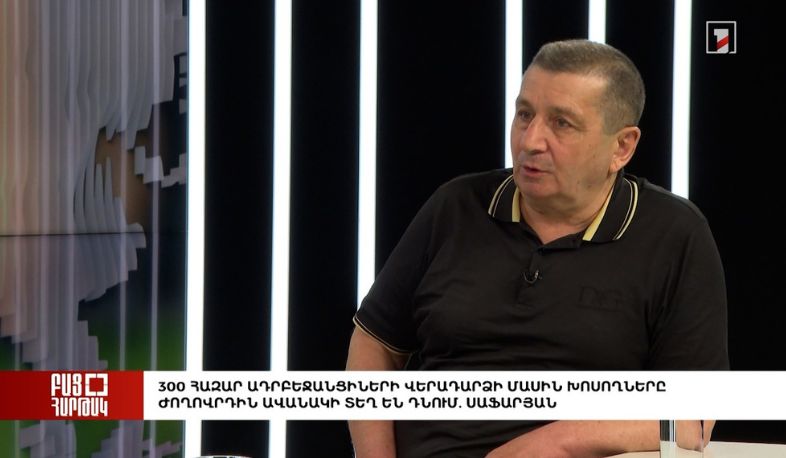 Բաց հարթակ. 300 000 ադրբեջանցիների վերադարձի մասին խոսողները մարդկանց ավանակի տեղ են դնում. Սաֆարյան