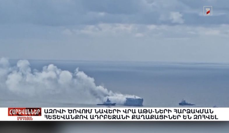 Ազովի ծովում նավերի վրա ԱԹՍ-ների հարձակման հետևանքով Ադրբեջանի քաղաքացիներ են զոհվել. «Հարևաններ»
