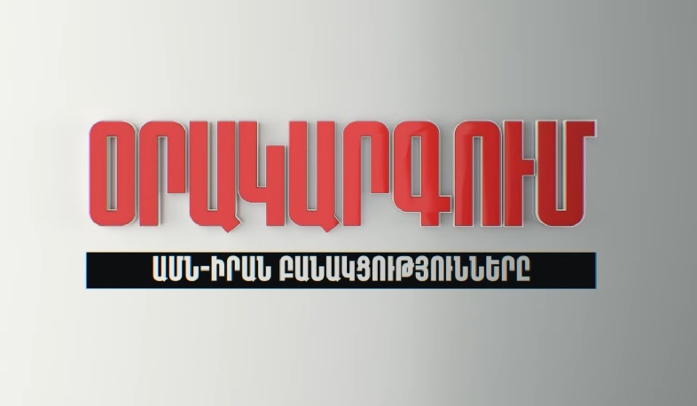 Օրակարգում՝ «ԱՄՆ-Իրան բանակցություններն են»