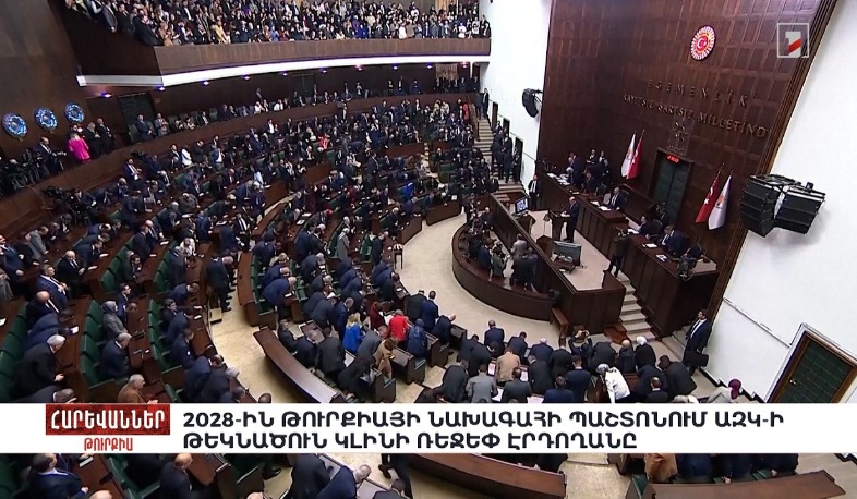 2028-ին Թուրքիայի նախագահի պաշտոնում ԱԶԿ-ի թեկնածուն կլինի Ռեջեփ Էրդողանը. «Հարևաններ»