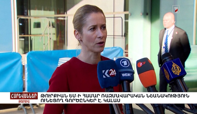 Թուրքիան ԵՄ-ի համար ռազմավարական նշանակություն ունեցող գործընկեր է. Կալաս. «Հարևաններ»