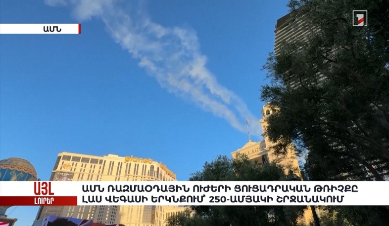 ԱՄՆ ռազմաօդային ուժերի ցուցադրական թռիչքը Լաս Վեգասի երկնքում՝ 250-ամյակի շրջանակում. «Այլ լուրեր»